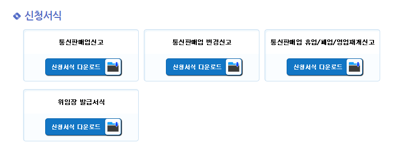 서류 | 통신판매업 신고 방법 절차 총정리 3 image 107
