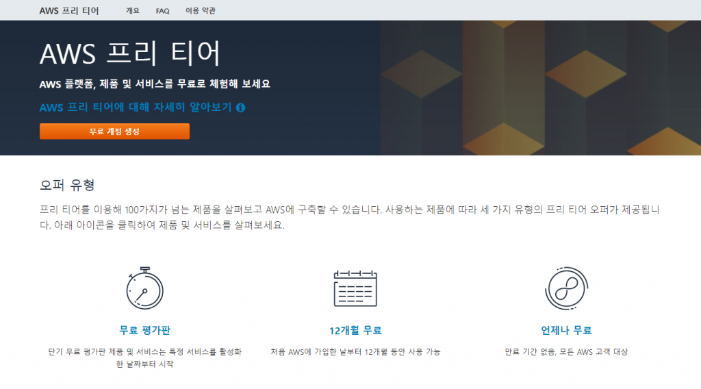 AWS 무료 범위, 타 호스팅 비교 1 image 108