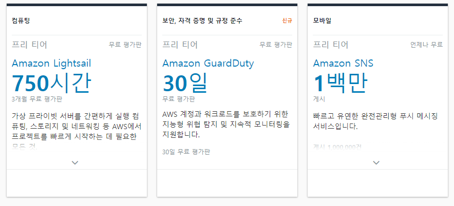 AWS 무료 범위, 타 호스팅 비교 2 image 109