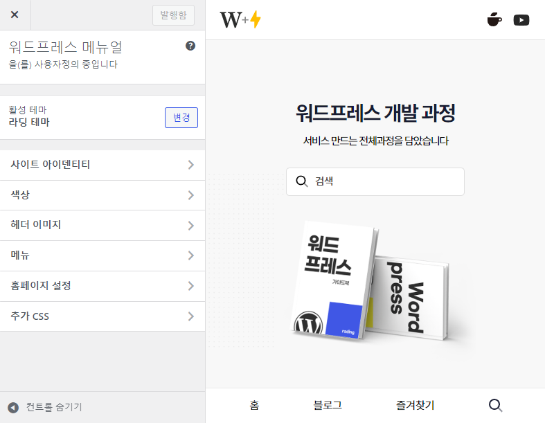 워드프레스 | 메뉴 생성 : 커스터마이저 API 1 image 136
