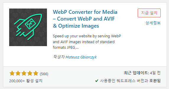 워드프레스 | 이미지 WebP 용량 압축 플러그인 6 image 97