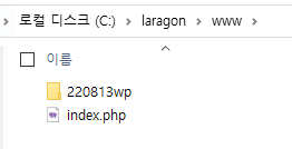 라라벨 | 발렛(Valet), 라라곤(Laragon) 6 image 83