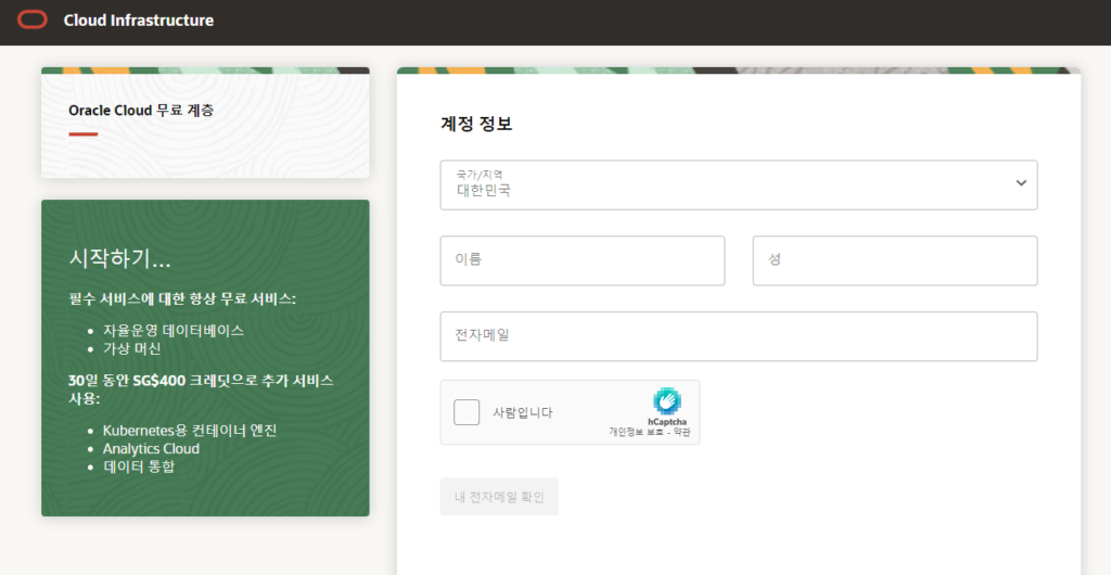 오라클 클라우드 회원가입 방법 1 image 100