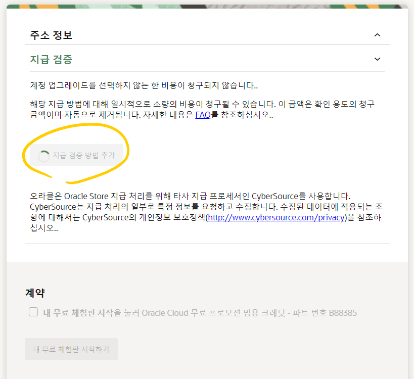 오라클 클라우드 회원가입 방법 3 image 102