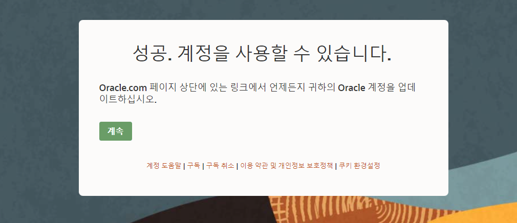 오라클 클라우드 회원가입 방법 14 image 111